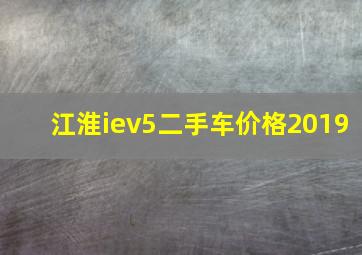 江淮iev5二手车价格2019