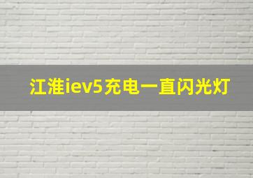 江淮iev5充电一直闪光灯