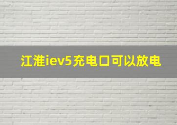 江淮iev5充电口可以放电