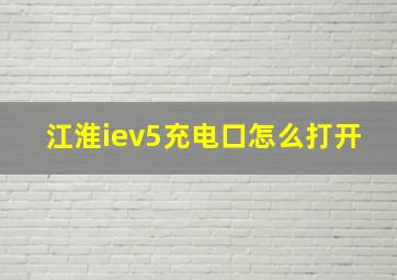 江淮iev5充电口怎么打开