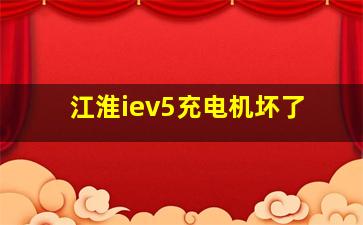 江淮iev5充电机坏了