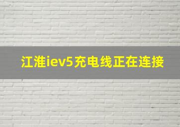 江淮iev5充电线正在连接