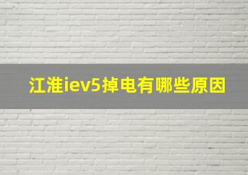 江淮iev5掉电有哪些原因