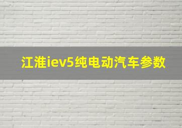 江淮iev5纯电动汽车参数