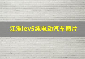 江淮iev5纯电动汽车图片