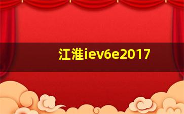 江淮iev6e2017