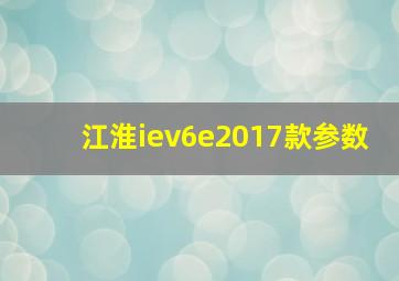 江淮iev6e2017款参数