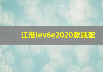 江淮iev6e2020款减配