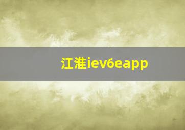 江淮iev6eapp