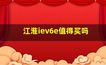 江淮iev6e值得买吗