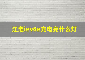 江淮iev6e充电亮什么灯