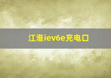 江淮iev6e充电口