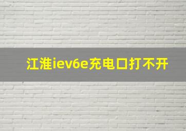 江淮iev6e充电口打不开