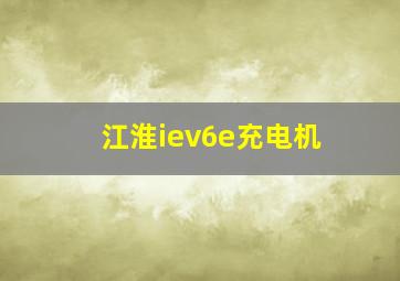 江淮iev6e充电机