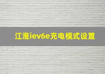 江淮iev6e充电模式设置