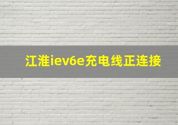 江淮iev6e充电线正连接