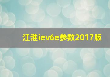 江淮iev6e参数2017版