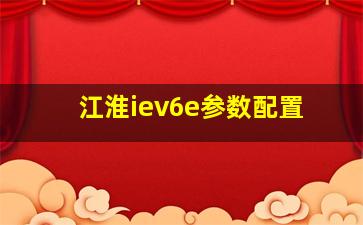 江淮iev6e参数配置