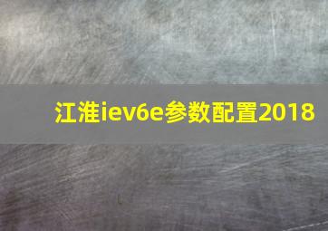 江淮iev6e参数配置2018