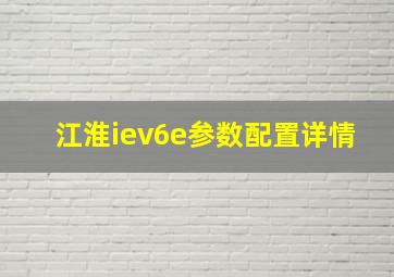 江淮iev6e参数配置详情