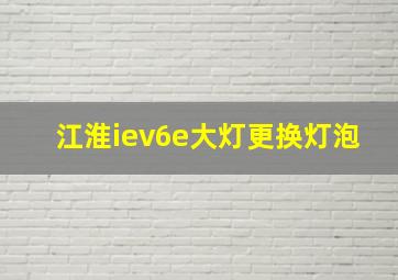 江淮iev6e大灯更换灯泡