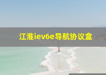 江淮iev6e导航协议盒