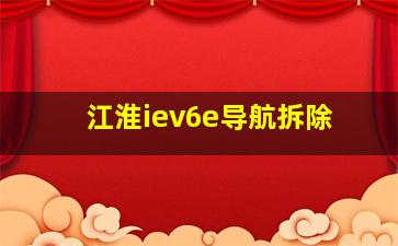 江淮iev6e导航拆除