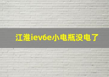 江淮iev6e小电瓶没电了