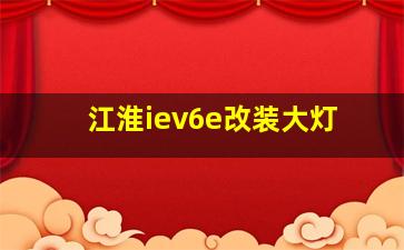 江淮iev6e改装大灯