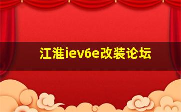 江淮iev6e改装论坛