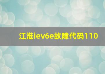 江淮iev6e故障代码110