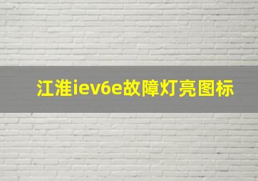 江淮iev6e故障灯亮图标