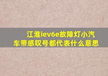 江淮iev6e故障灯小汽车带感叹号都代表什么意思