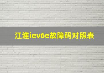 江淮iev6e故障码对照表