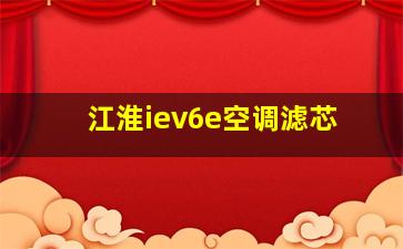 江淮iev6e空调滤芯