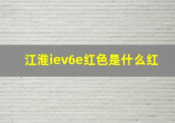 江淮iev6e红色是什么红