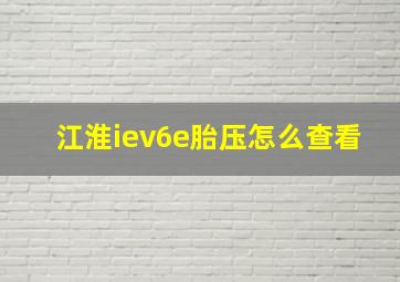 江淮iev6e胎压怎么查看