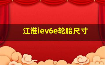 江淮iev6e轮胎尺寸