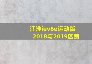 江淮iev6e运动版2018与2019区别