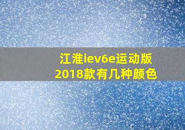 江淮iev6e运动版2018款有几种颜色