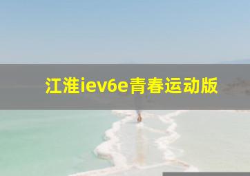 江淮iev6e青春运动版