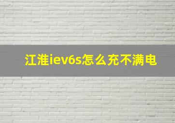 江淮iev6s怎么充不满电