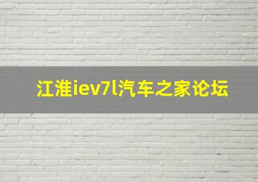 江淮iev7l汽车之家论坛