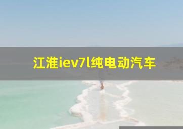 江淮iev7l纯电动汽车