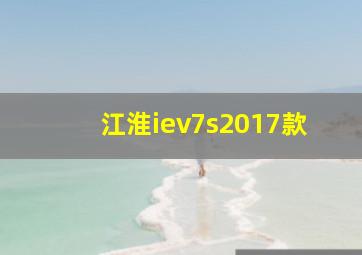 江淮iev7s2017款