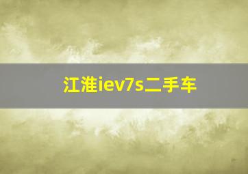 江淮iev7s二手车