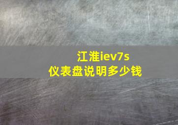 江淮iev7s仪表盘说明多少钱