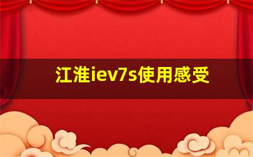 江淮iev7s使用感受