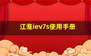 江淮iev7s使用手册