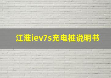 江淮iev7s充电桩说明书